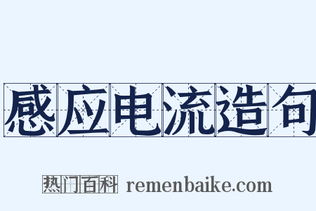 感应电流造句是什么意思的图片